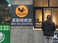 门面-莫朗核桃饼(虹泉路店)