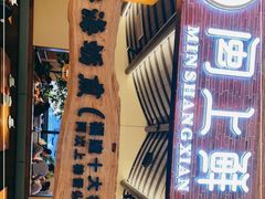 门面-闽上鲜·福建菜(龙湖滨江天街店)