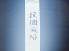 -维园悦谱·海派家常菜(乌鲁木齐南路店)