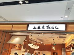 -王春春鸡汤饭(重庆巴南万达店)