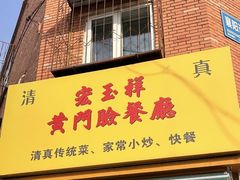 -清真宏玉祥黄门脸餐厅(华荫东里店)
