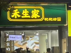 -禾生粑粑坊(陕西路店)