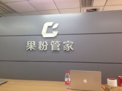 -果粉管家苹果维修·苹果哥科技(中关村科贸中心写字楼店)