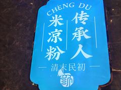 -颜家味·成都菜(望平街店)