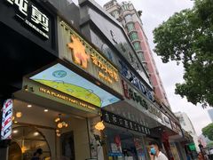 门面-茶力的小怪兽(梅林卓悦汇店)