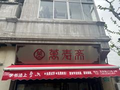 -万寿斋(山阴路店)
