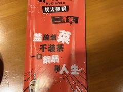 -炉小二铜锅牛蛙•川湘菜(三里屯店)