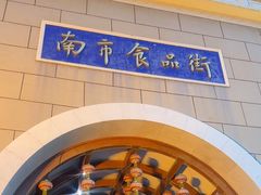 -南市食品街