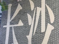 -黑色经典臭豆腐·湖南特产(步行街店)