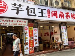 -芋包王闽南茶楼(八市店)