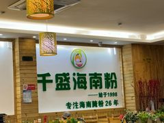 -千盛海南粉(金鸡岭店)