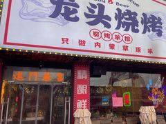 -龙头烤羊排•烤全羊•精酿扎啤(厦滘店)