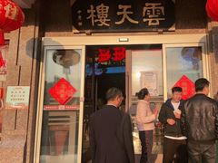 门面-云天楼国鼎喜宴中心(国鼎店)