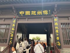 -赵州桥景区
