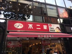 -不二家(数寄屋橋店)