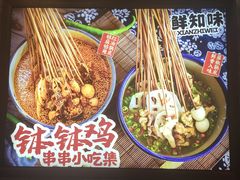 -乐山鲜知味钵钵鸡(奎星楼店)