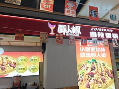 -醉人椒麻辣香锅(上地华联店)