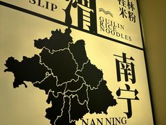 -三姐·老友记·南宁老友粉(朝阳区光华路嘉里中心店)