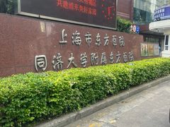 -上海市东方医院(总院)