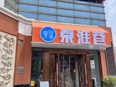 -秦淮巷·四季小馆