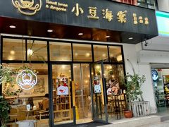 门面-小豆海棠(嘉兴路店)
