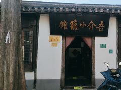 -吾介小籠館