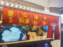门面-乐彡炸串·烤苕皮(西单华威约饭街店)