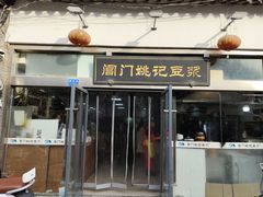 -阊门姚记豆浆(总店)