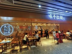 -味千拉面(广州白云机场T1西二店)