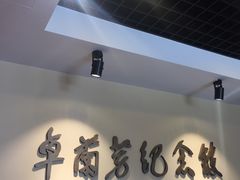 -卓兰芳烈士纪念馆