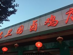 门面-沈卫国卤鸡店(总店)