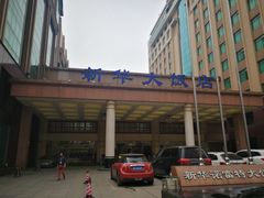 -武汉新华大饭店