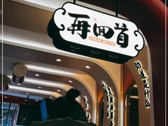 -再回首(西关木塔巷店)