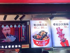 门面-黑色经典臭豆腐·湖南特产(潇湘文化店)