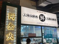 -阿金大白·上海菜馆(新天地店)