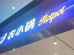 -农小锅(北京大兴凯德店)
