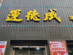 -运德成·天津老味烧烤(广开二马路店)