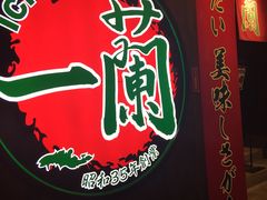 -一蘭拉面(铜锣湾店)