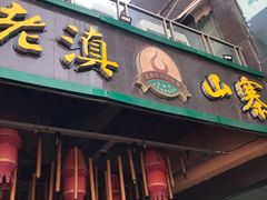 门面-老滇山寨•云南特色菜•地方菜•民族风情歌舞表演(金碧店)