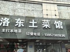-洛东土菜馆(建国北路店)