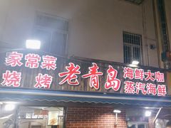 -海帮主·蒸汽海鲜青岛菜(栈桥火车站店)