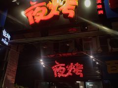 -夜烤·宜宾烧烤(回龙湾店)
