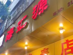 门面-海汇源老烧麦店(东大街总店)