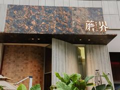 -蘑界·野生菌火锅(深业上城店)