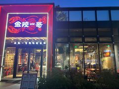 -金陵一哥龙虾(水木秦淮店)