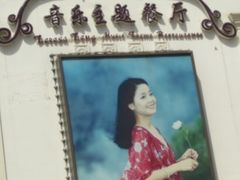 -邓丽君音乐主题餐厅