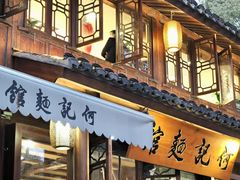 -何记面馆(龙泉山店)
