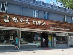 门面-张小文胡辣汤(龙柏新村店)