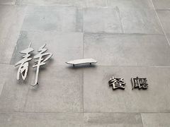 门面-静一餐厅·湖北菜(前门创始店)