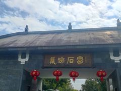 -龙游石窟